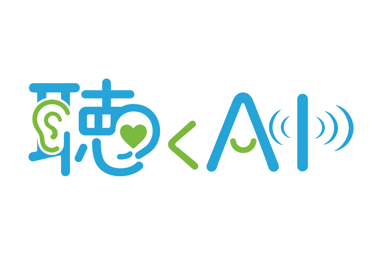 聴くAI