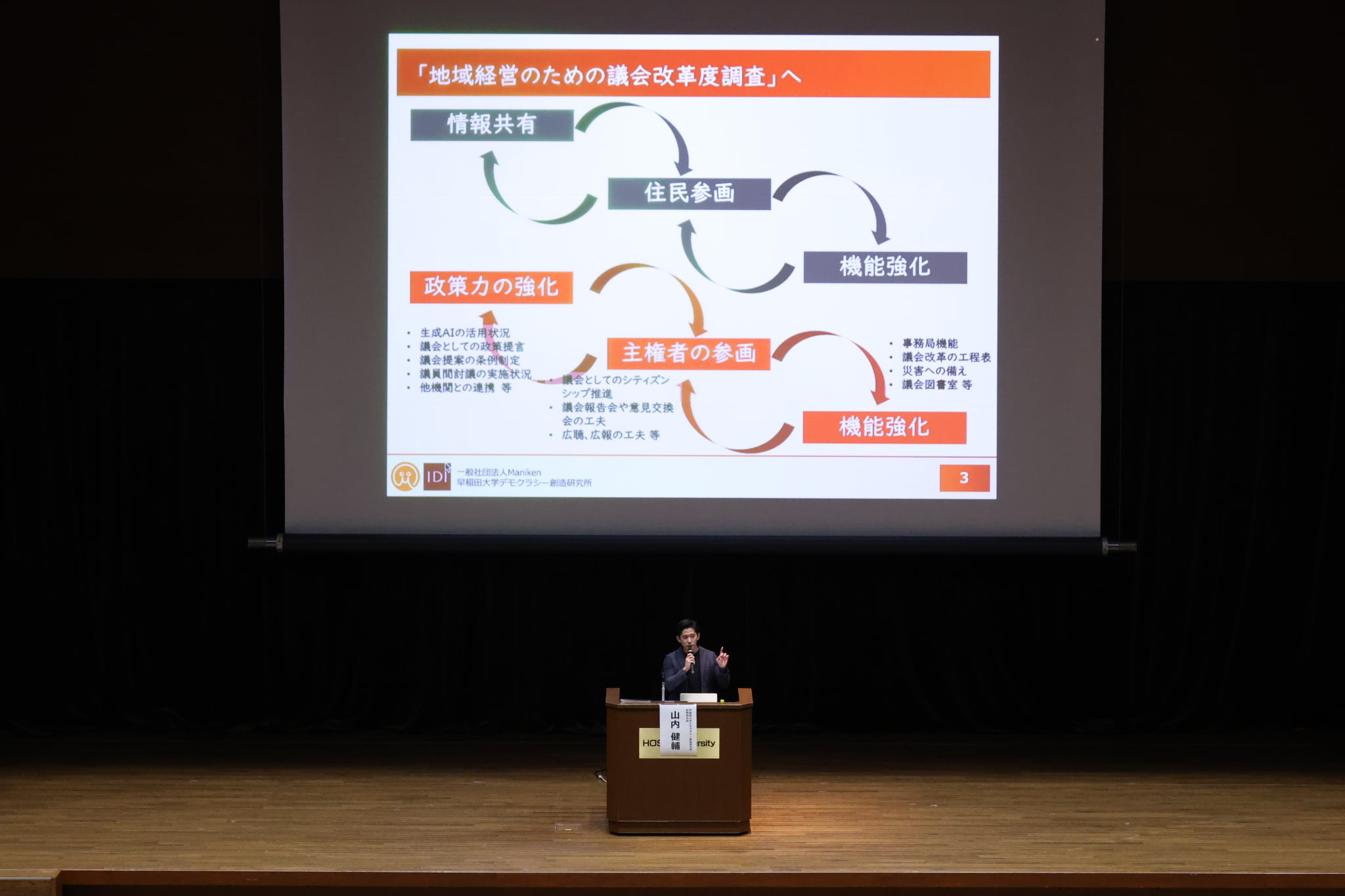 議会改革の現在地点」について発表しました（全国地方議会サミット発表