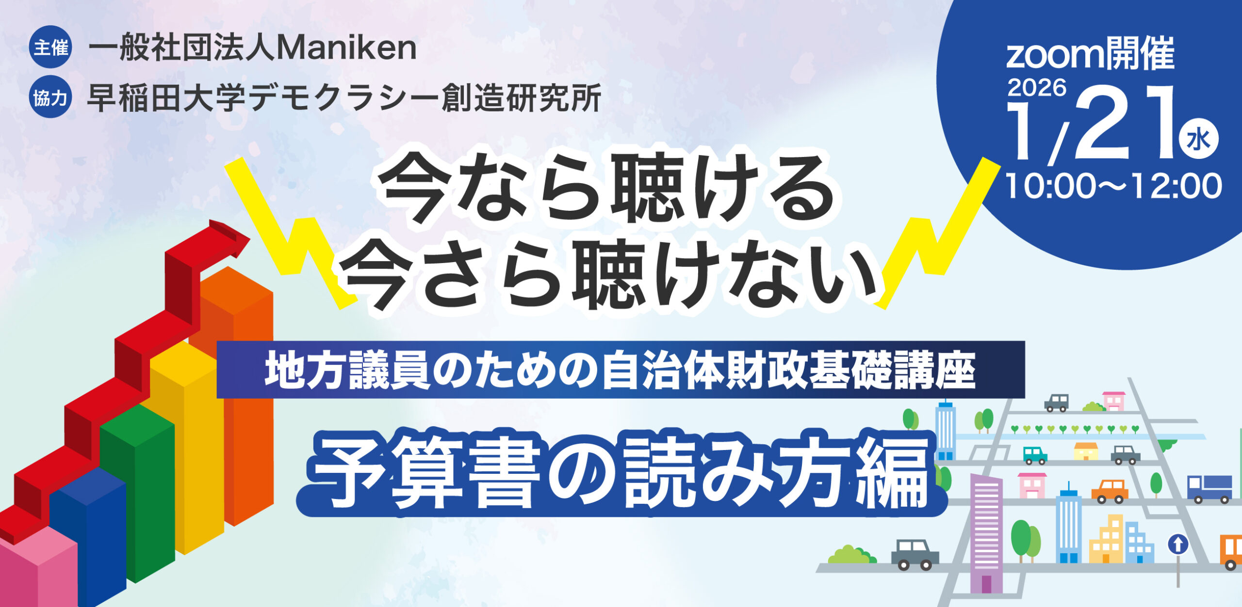 1月21日「地方議員のための自治体財政基礎講座 予算書の読み方編」を